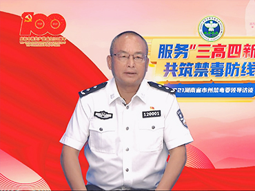 時任益陽市人民政府副市長、市公安局局長、市禁毒委副主任瞿晏平接受禁毒訪談