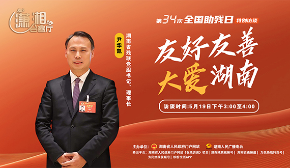 《瀟湘會客廳》第34次全國助殘日特別訪談