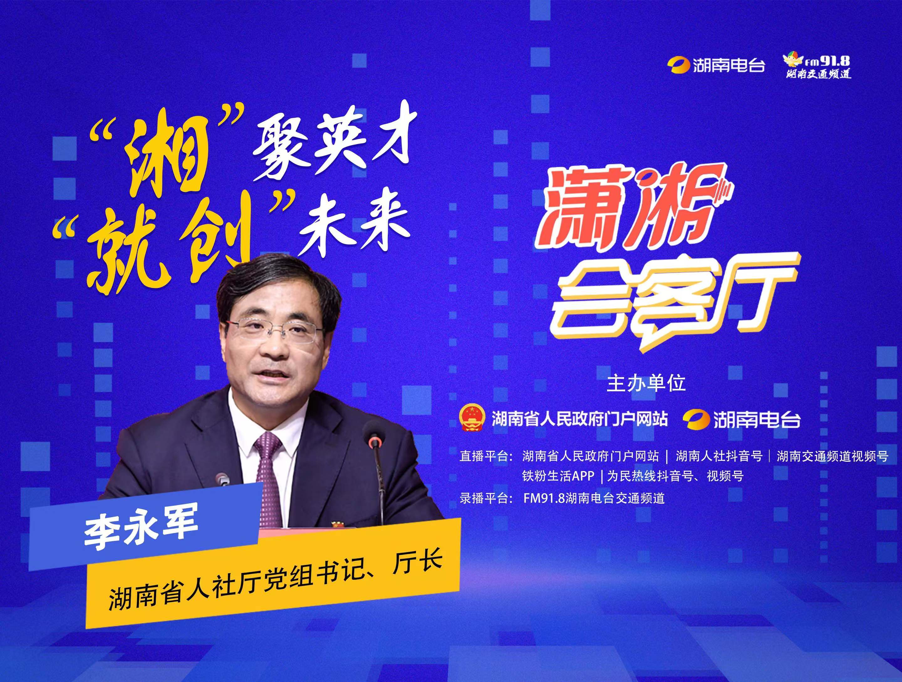 湘”聚英才，“就創(chuàng)”未來