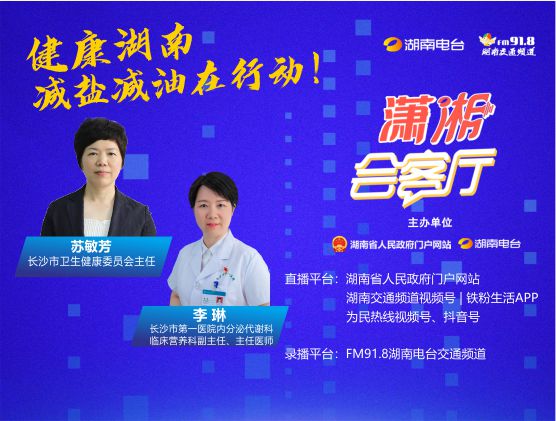 健康湖南·減鹽減油在行動！