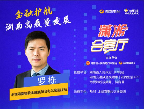 金融護(hù)航湖南高質(zhì)量發(fā)展