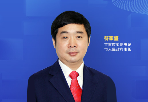 綠色的底，紅色的魂，藍色的夢<br>——吉首市以全域旅游高質(zhì)量發(fā)展的生動實踐繪就“三高四新”湘西畫卷