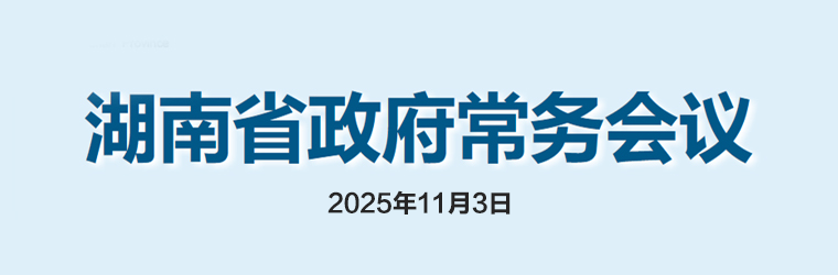 湖南省政府常務(wù)會(huì)議(2025年11月3日)