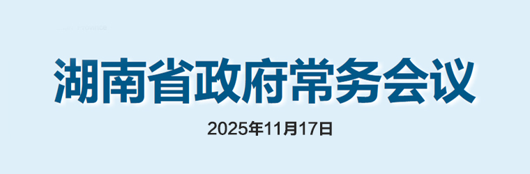 湖南省政府常務(wù)會(huì)議(2025年11月17日)