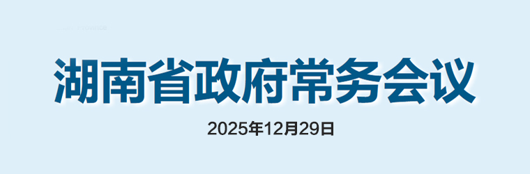 湖南省政府常務(wù)會(huì)議(2025年12月29日)