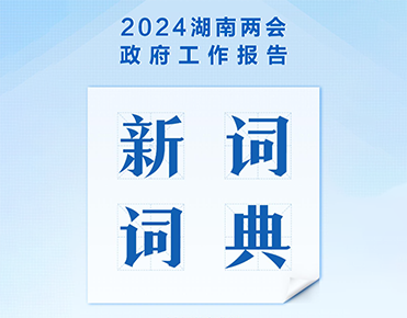 電子書丨@湖南人，2024年《政府工作報(bào)告...