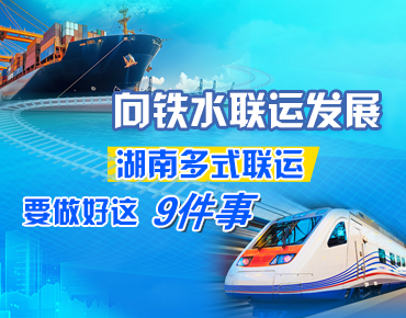 政策簡(jiǎn)讀丨向鐵水聯(lián)運(yùn)發(fā)展 湖南多式聯(lián)運(yùn)...