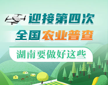 政策簡(jiǎn)讀丨迎接第四次全國農(nóng)業(yè)普查 湖南...