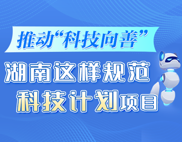 政策簡(jiǎn)讀丨推動(dòng)“科技向善” 湖南這樣規(guī)...