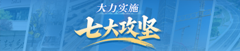 大力實(shí)施“七大攻堅(jiān)”