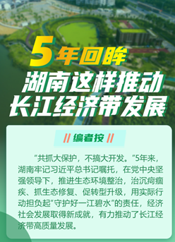 5年回眸，湖南這樣推動(dòng)長(zhǎng)江經(jīng)濟(jì)帶發(fā)展