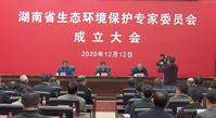 湖南省生態(tài)環(huán)境保護(hù)專家委員會(huì)成立 開門問策湖南“十四五”生態(tài)環(huán)境保護(hù)規(guī)劃