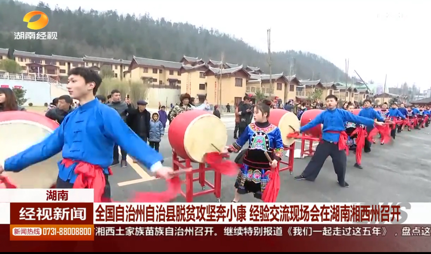 全國(guó)自治州自治縣脫貧攻堅(jiān)奔小康 經(jīng)驗(yàn)交流現(xiàn)場(chǎng)會(huì)在湖南湘西州召開