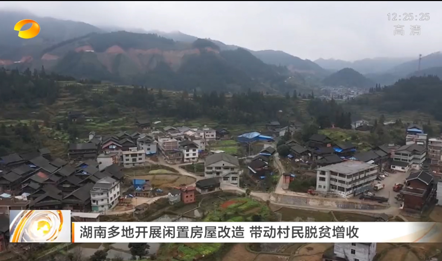 湖南多地開展閑置房屋改造 帶動(dòng)村民脫貧增收