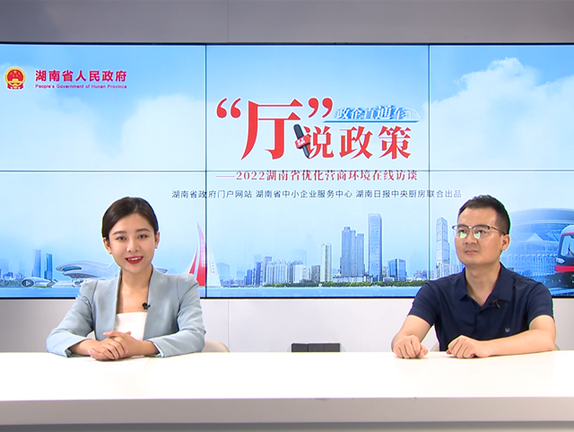 【“廳”說政策】 暢通“金融活水” 潤(rùn)澤湘企發(fā)展