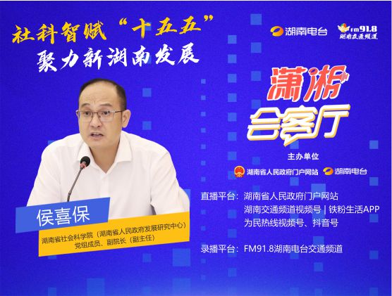 社科智賦“十五五” 聚力新湖南發(fā)展