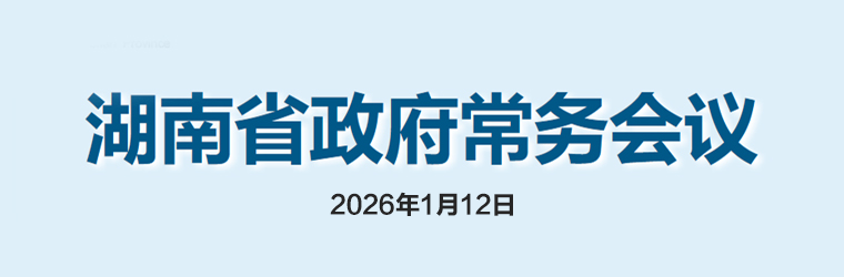 湖南省政府常務(wù)會議(2026年1月12日)