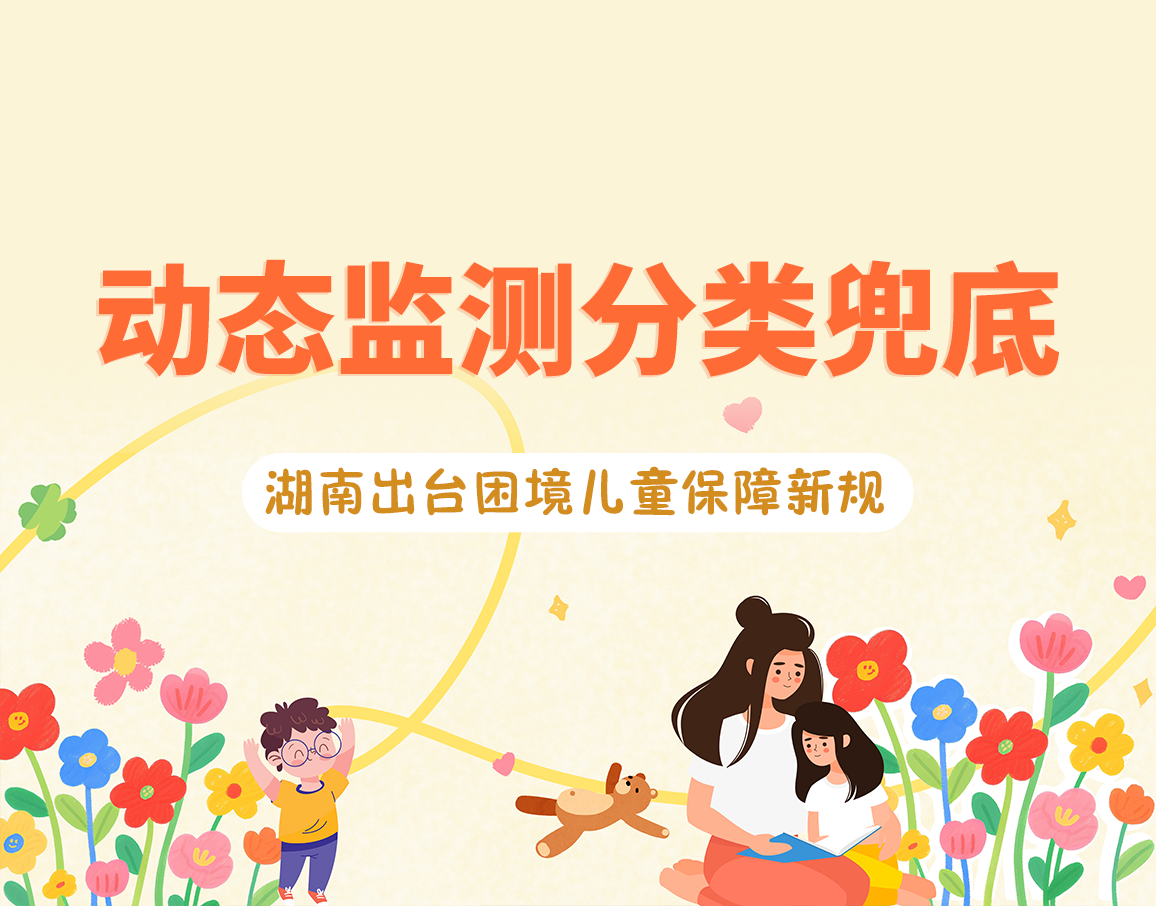 政策簡讀丨動態(tài)監(jiān)測分類兜底 湖南出臺困...